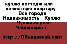 куплю коттедж или 3 4 комнатную квартиру - Все города Недвижимость » Куплю   . Чувашия респ.,Чебоксары г.